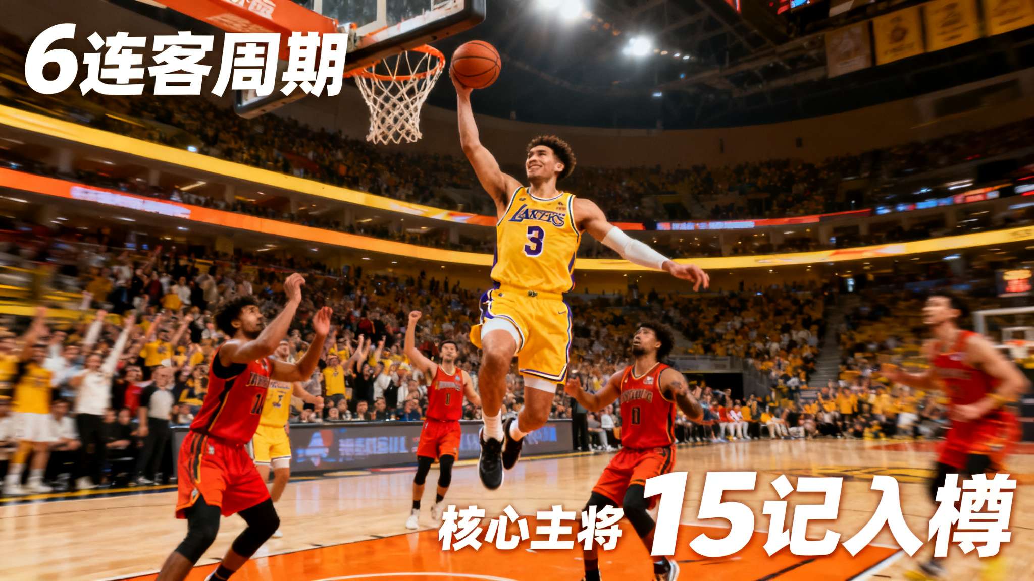 合计15扣！媒体晒詹姆斯扣篮照合集：这些都来自6连客期间！